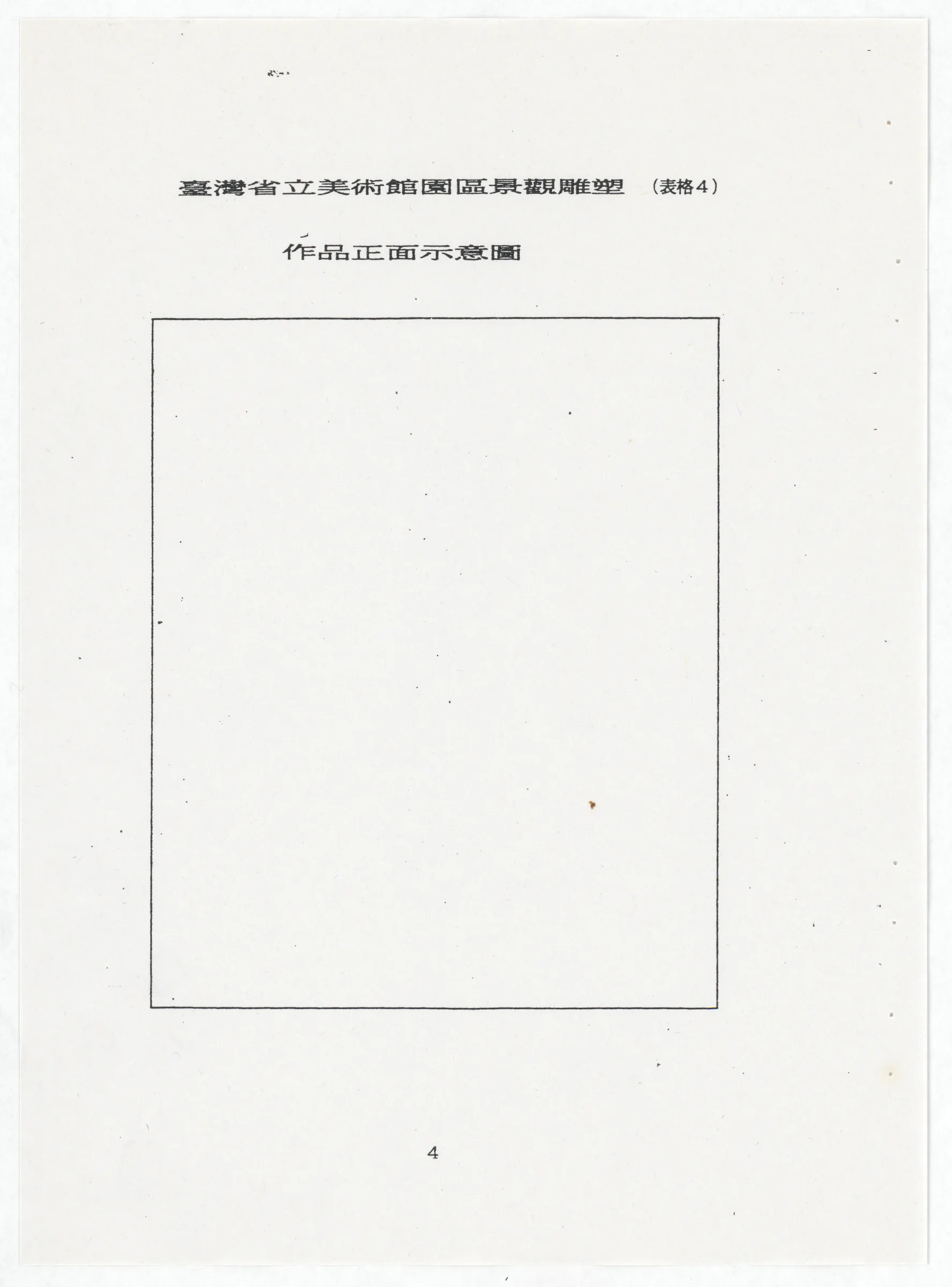 臺灣省立美術館函_邀請王水河製作園區景觀雕塑作品裸女